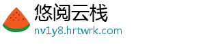 悠阅云栈